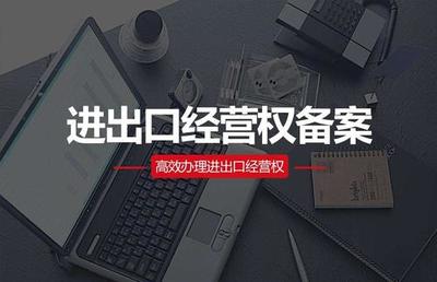 進(jìn)出口經(jīng)營(yíng)權(quán)辦理流程全解析 聚焦技術(shù)進(jìn)出口關(guān)鍵環(huán)節(jié)